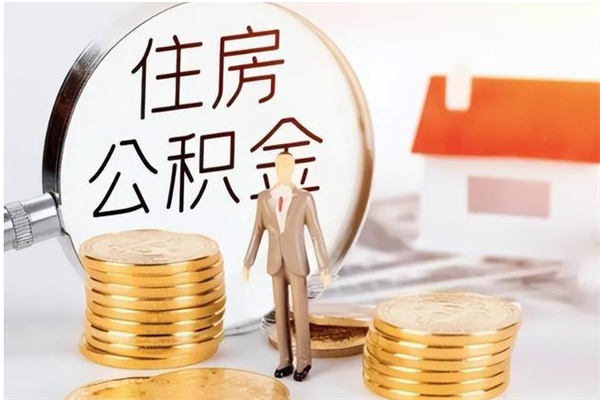宣汉公积金想取出来零花可以吗（手头紧怎么提取公积金）