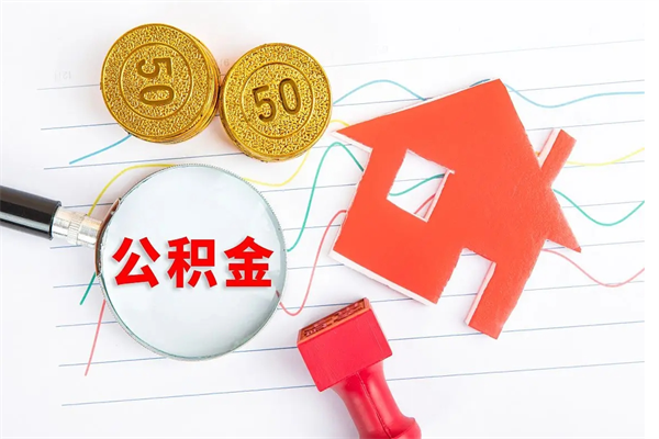 宣汉公积金想取出来零花可以吗（手头紧怎么提取公积金）