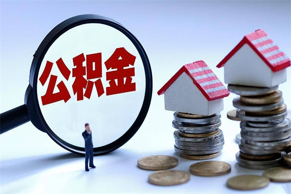 宣汉广州职工住房公积金最新规定（广州职工住房公积金最新规定标准）